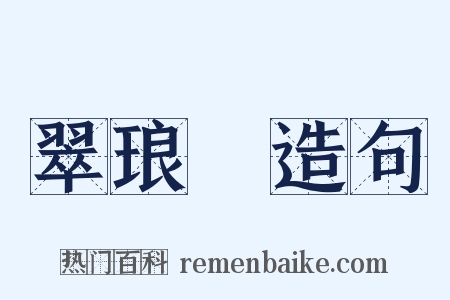 翠琅玕造句是什么意思的图片